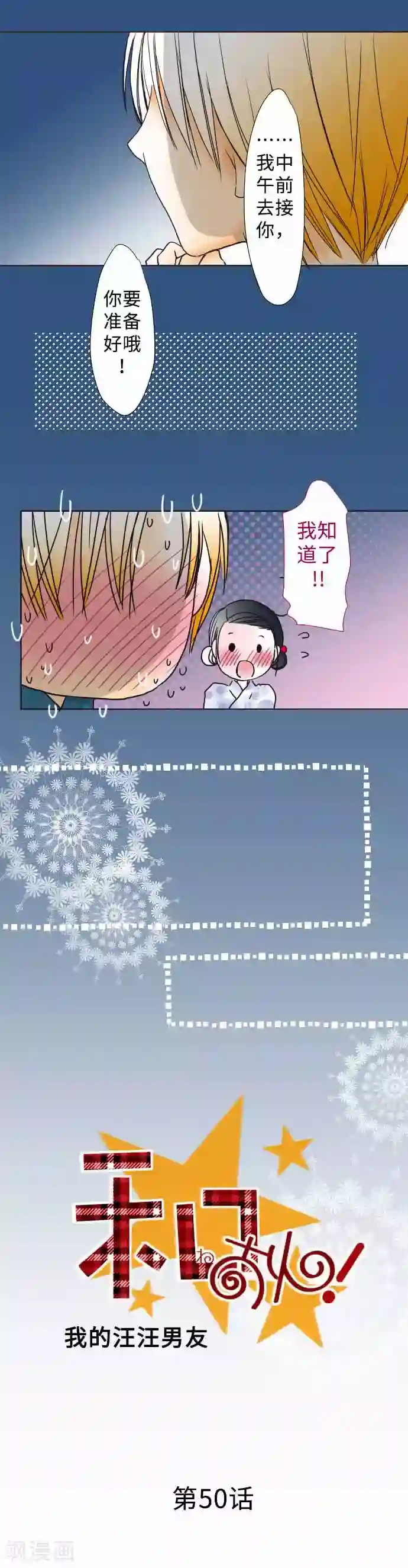 我的汪汪男友第50话 第一次约会