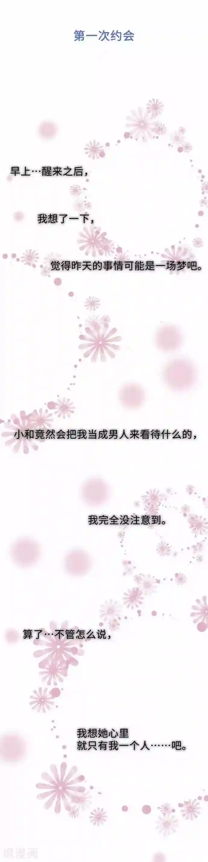 我的汪汪男友第50话 第一次约会