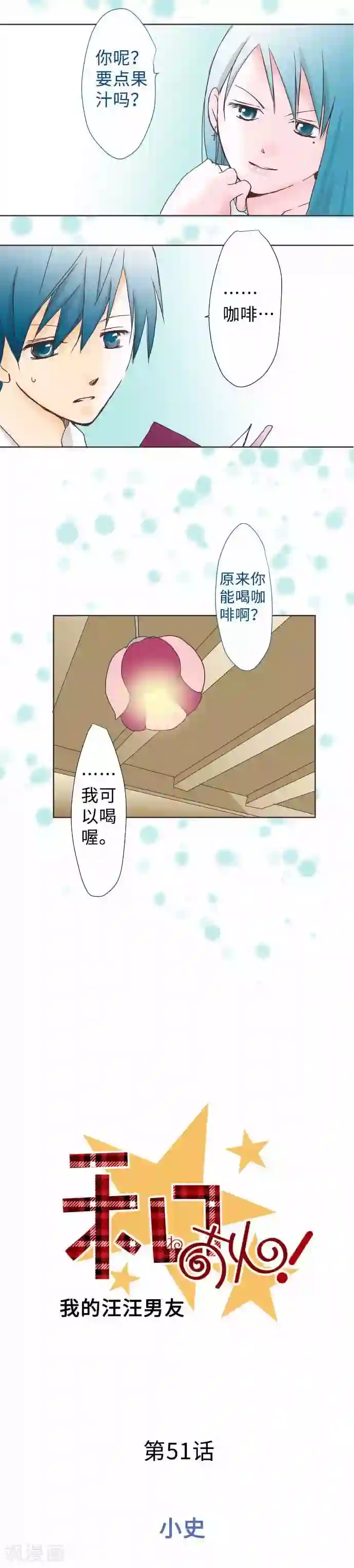 我的汪汪男友第51话 小史