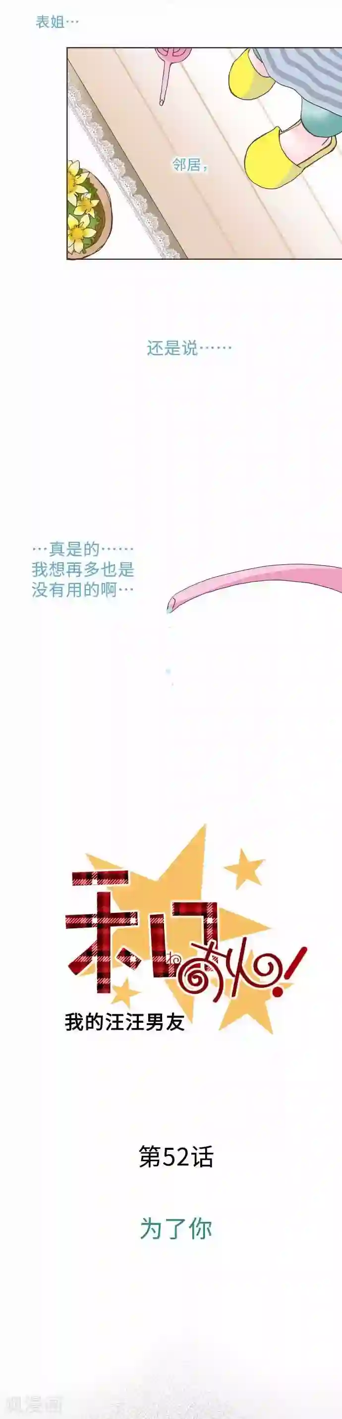 我的汪汪男友第52话 为了你