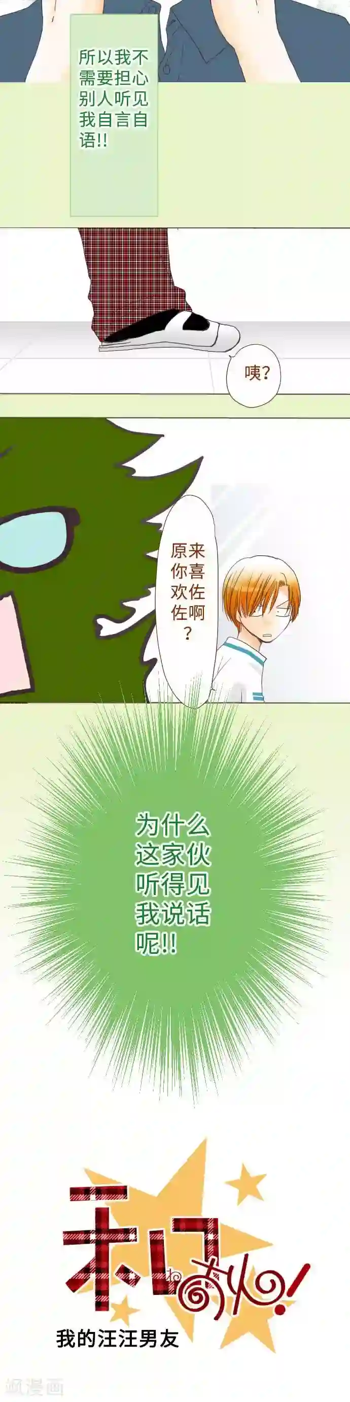 我的汪汪男友第53话 第二学期一开始下的决心