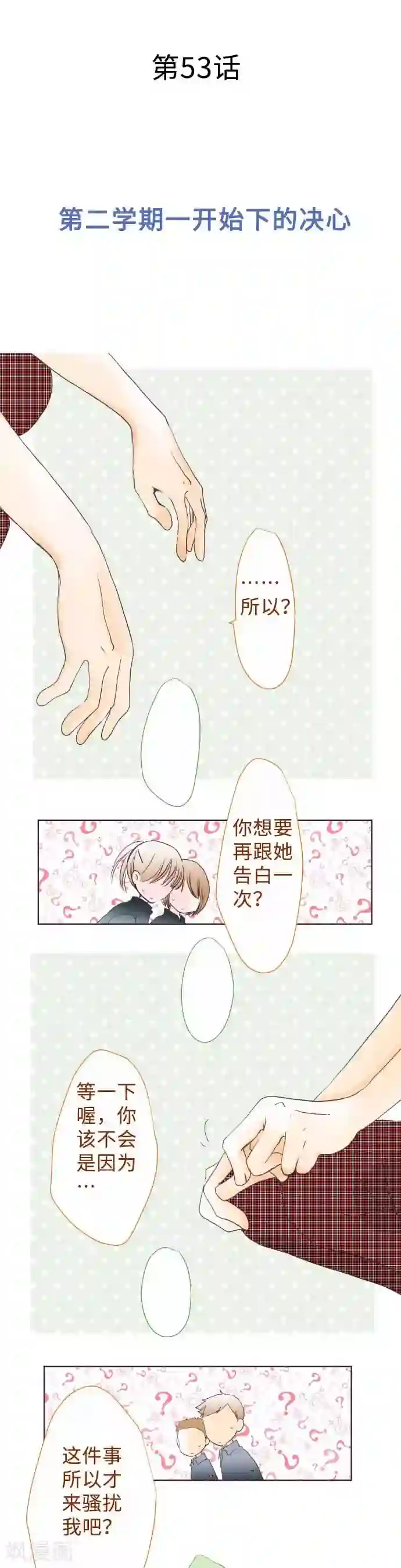 我的汪汪男友第53话 第二学期一开始下的决心