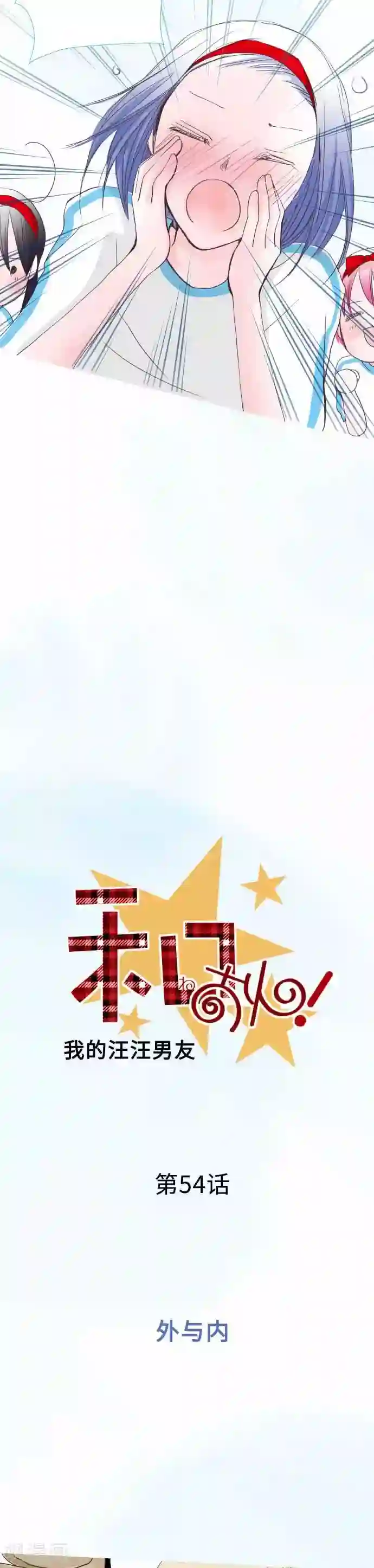我的汪汪男友第54话 外与内