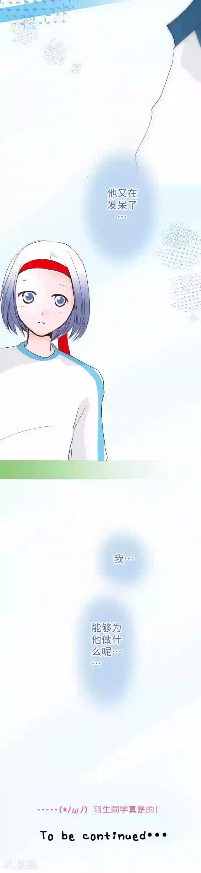 我的汪汪男友第55话 羽生同学上场了