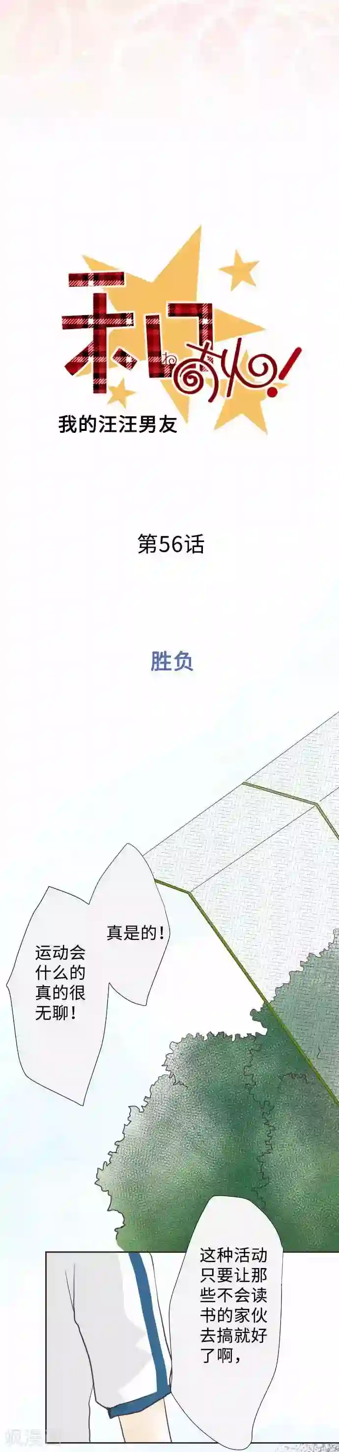 我的汪汪男友第56话 胜负