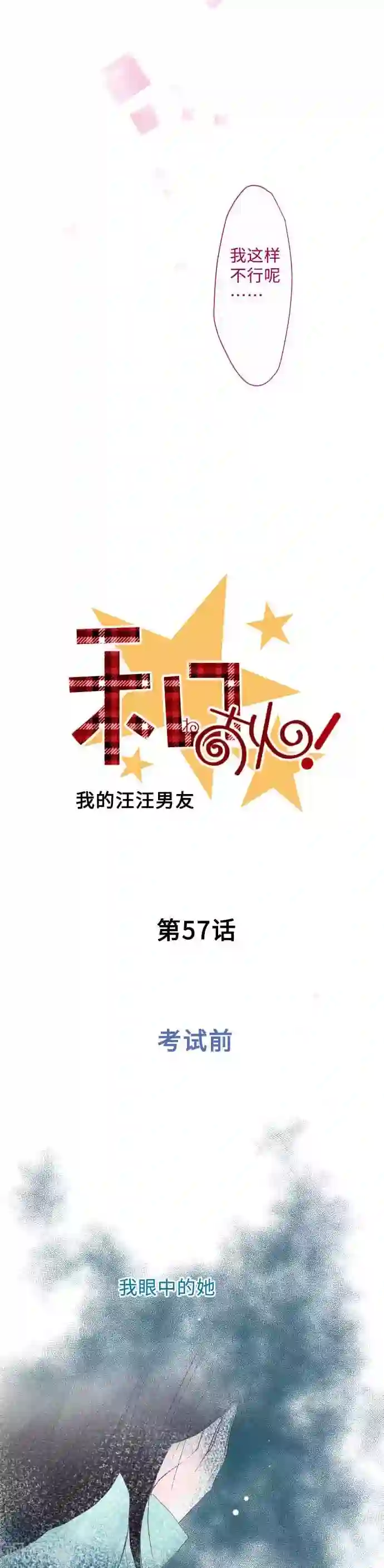 我的汪汪男友第57话 考试前