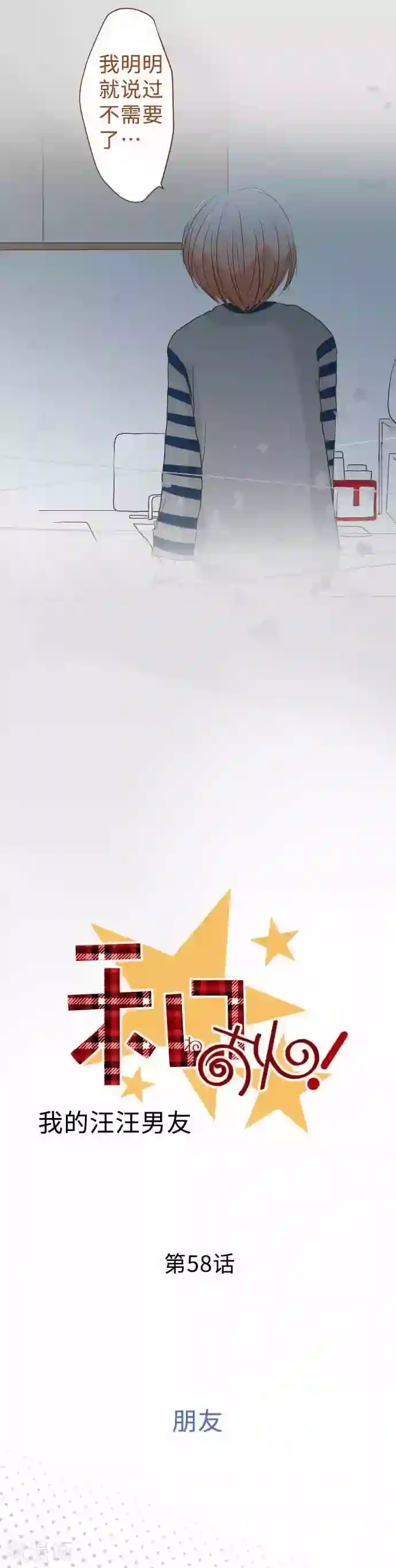 我的汪汪男友第58话 朋友