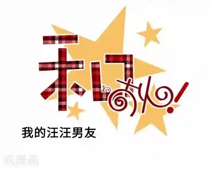 我的汪汪男友第60话 回应的对手