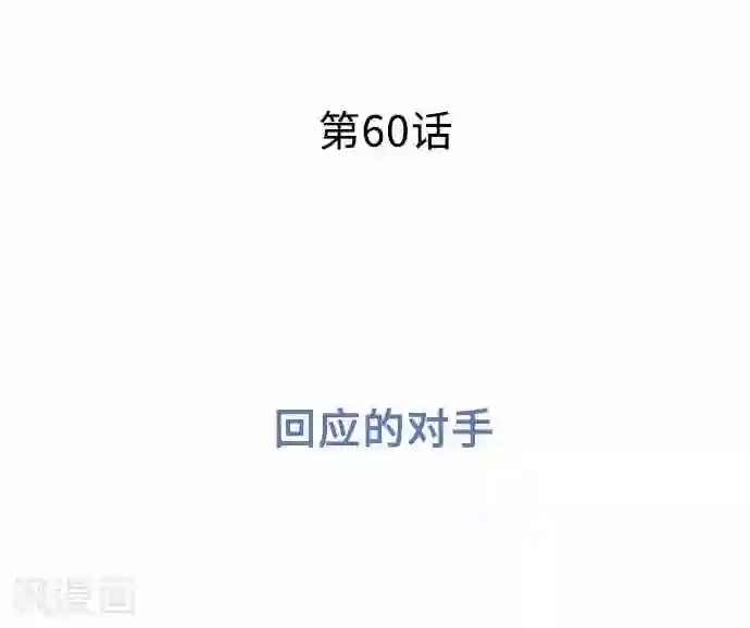 我的汪汪男友第60话 回应的对手