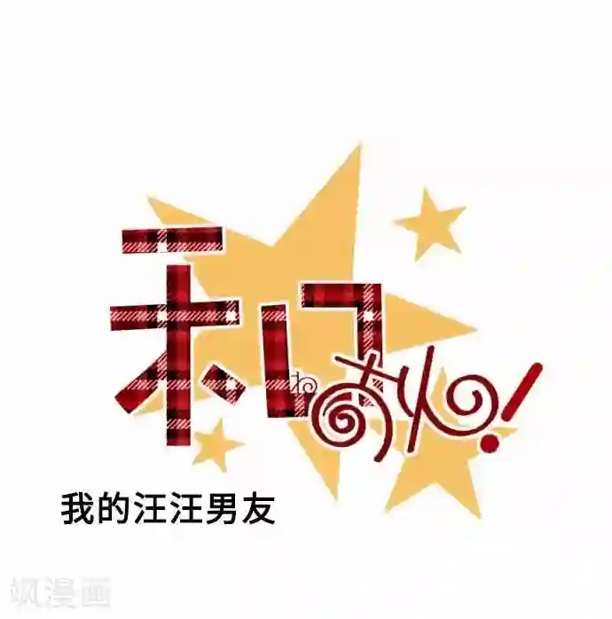 我的汪汪男友第61话 不安定