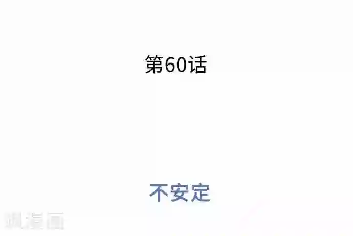 我的汪汪男友第61话 不安定