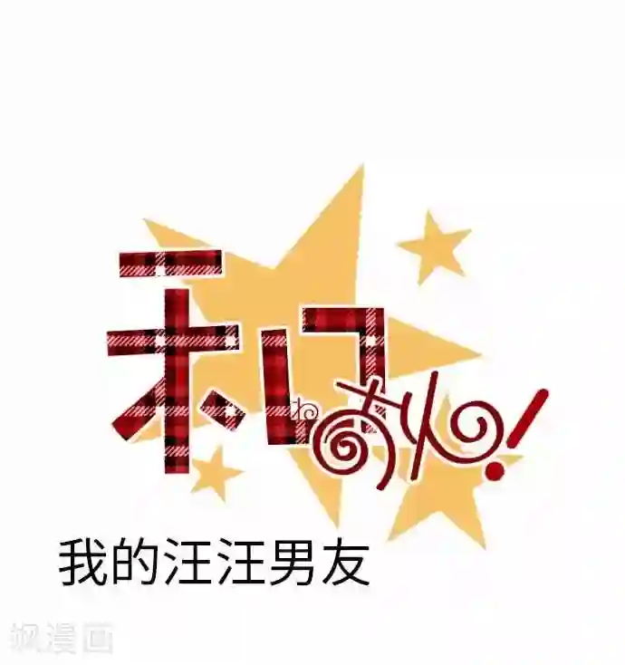 我的汪汪男友第62话 史也