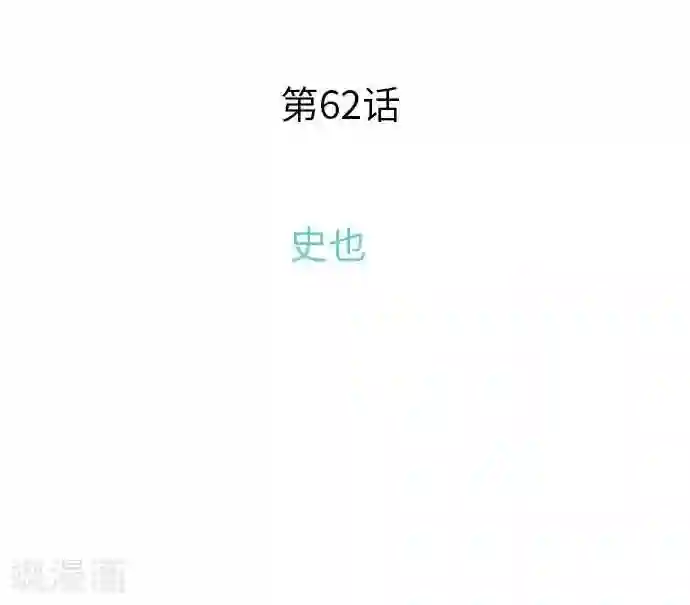 我的汪汪男友第62话 史也