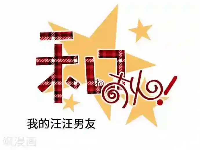 我的汪汪男友第64话 最好又最差的一天