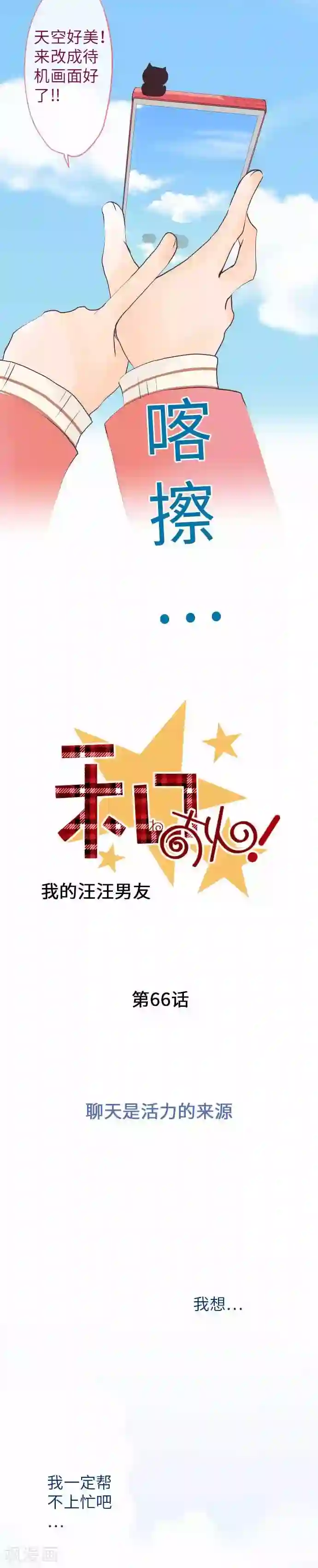 我的汪汪男友第66话 聊天是活力来源