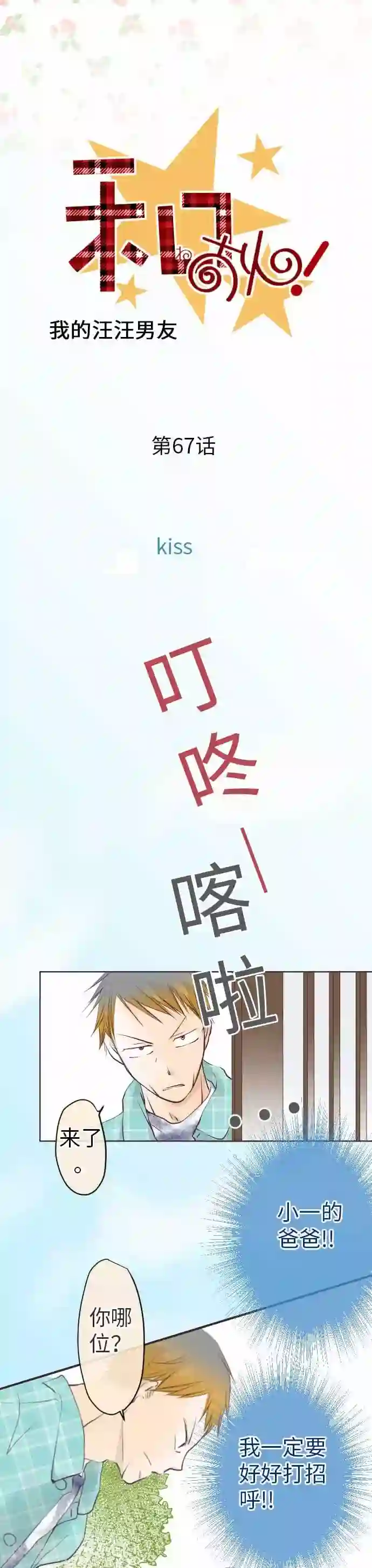 我的汪汪男友第67话 Kiss