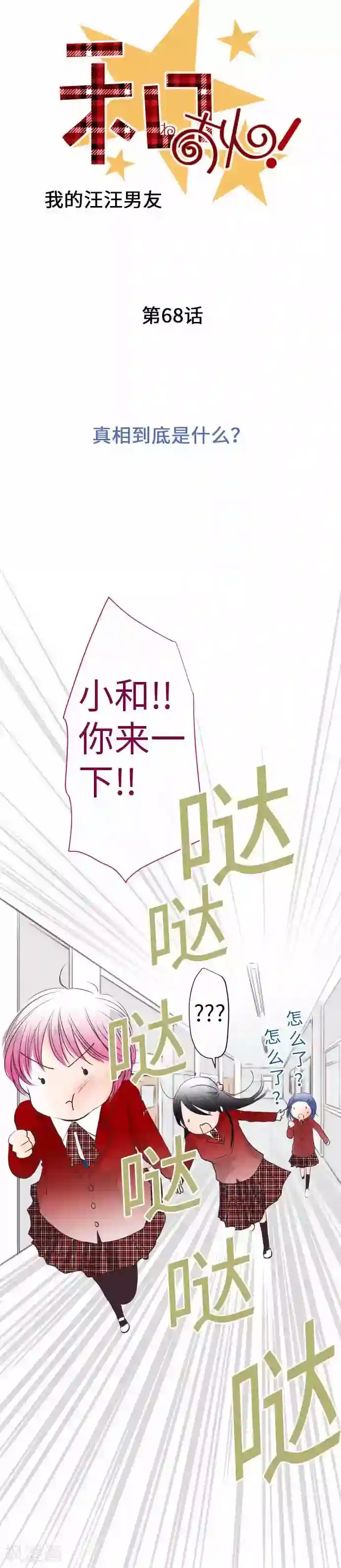 我的汪汪男友第68话 真相到底是什么？