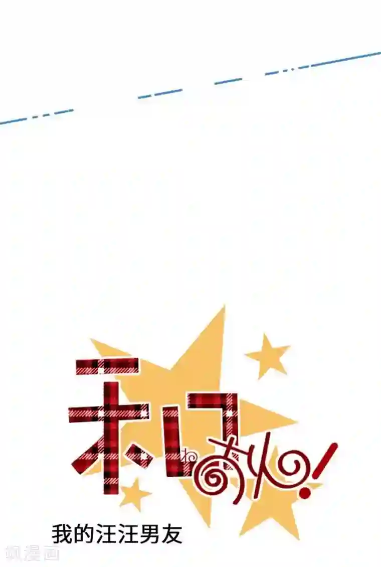 我的汪汪男友第69话 身上的重担