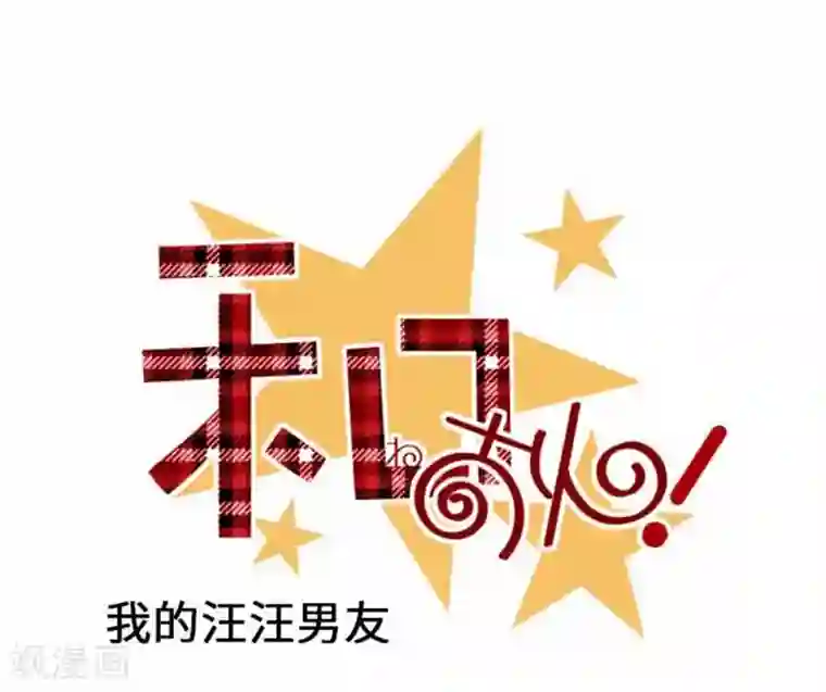 我的汪汪男友第71话 本命和义理