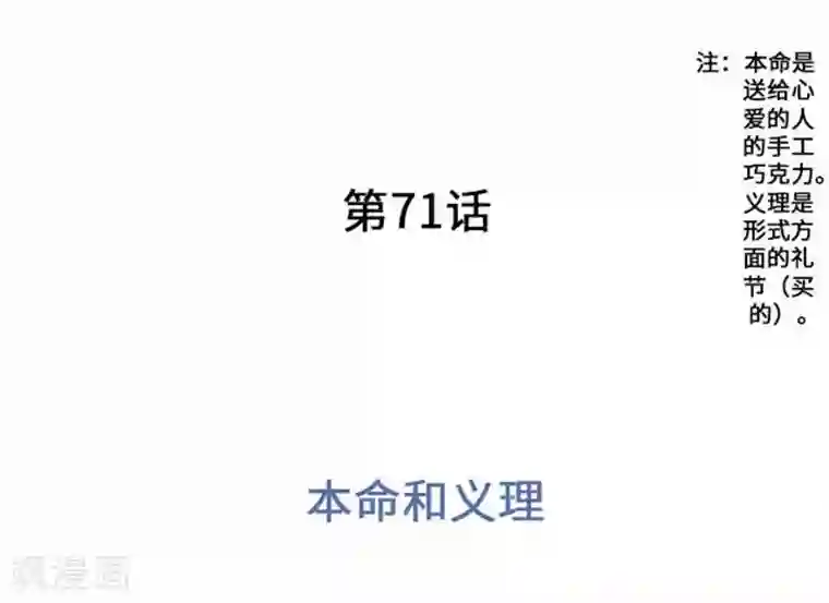 我的汪汪男友第71话 本命和义理