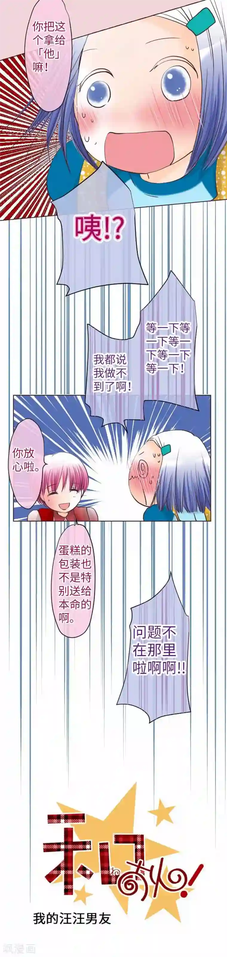 我的汪汪男友第72话 两个人的情人节