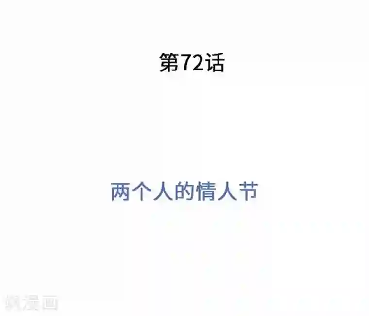 我的汪汪男友第72话 两个人的情人节