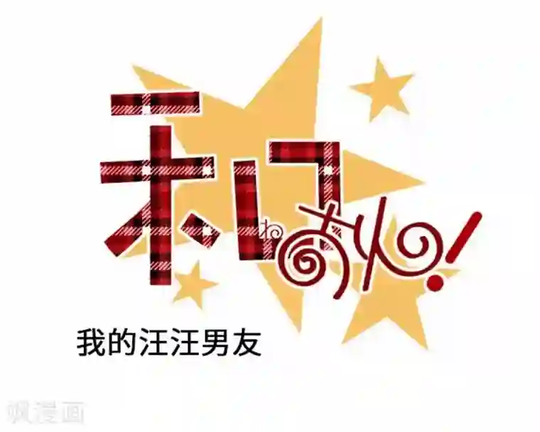 我的汪汪男友第73话 红红的脸