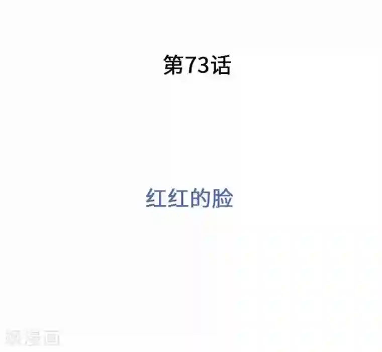 我的汪汪男友第73话 红红的脸