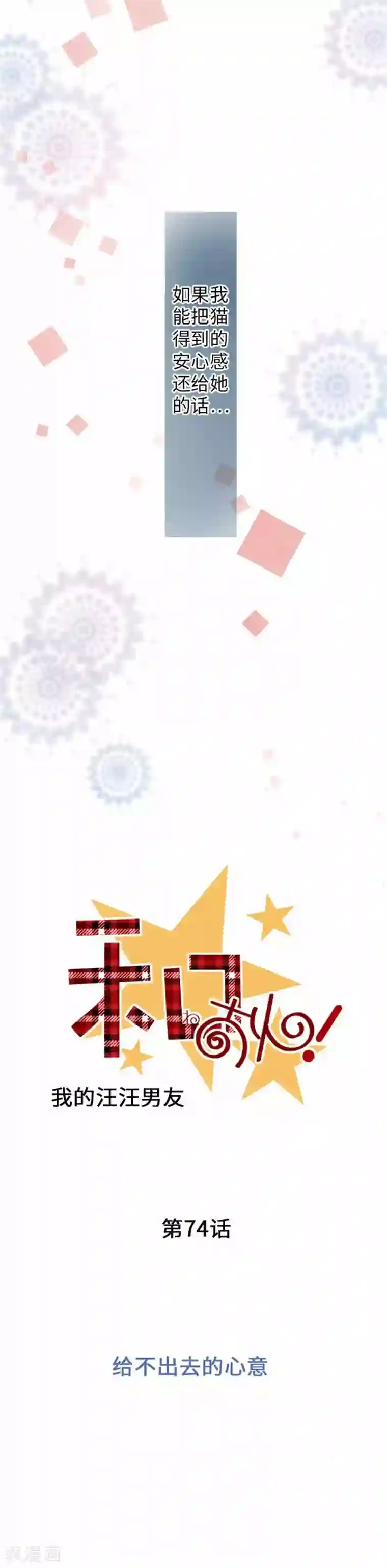 我的汪汪男友第74话 给不出去的心意