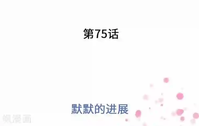 我的汪汪男友第75话 默默的进展
