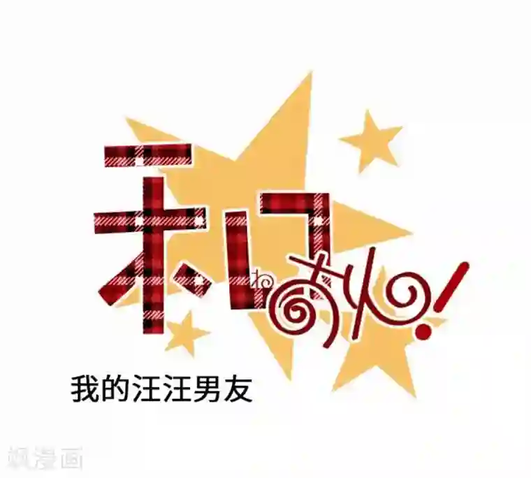 我的汪汪男友第75话 默默的进展