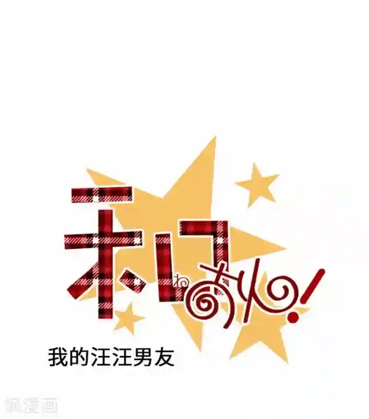 我的汪汪男友第76话 强盗纵火杀人案件