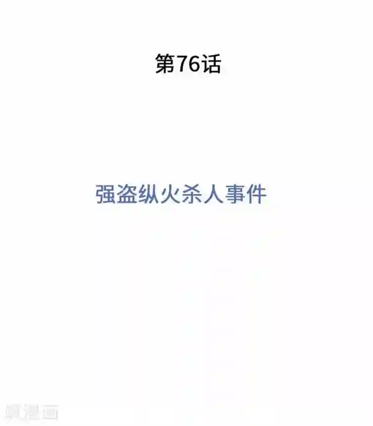 我的汪汪男友第76话 强盗纵火杀人案件