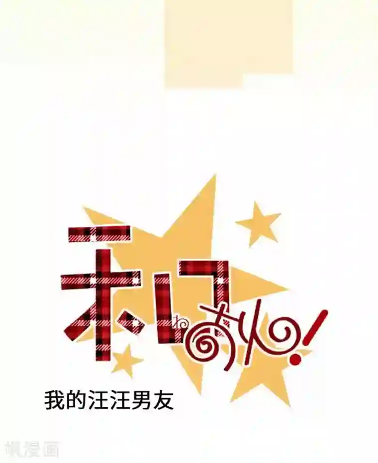 我的汪汪男友第77话 怀疑