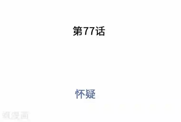 我的汪汪男友第77话 怀疑