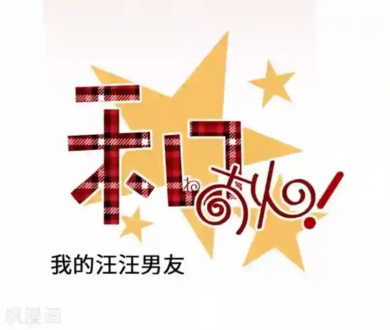 我的汪汪男友第79话 美雪的哲学