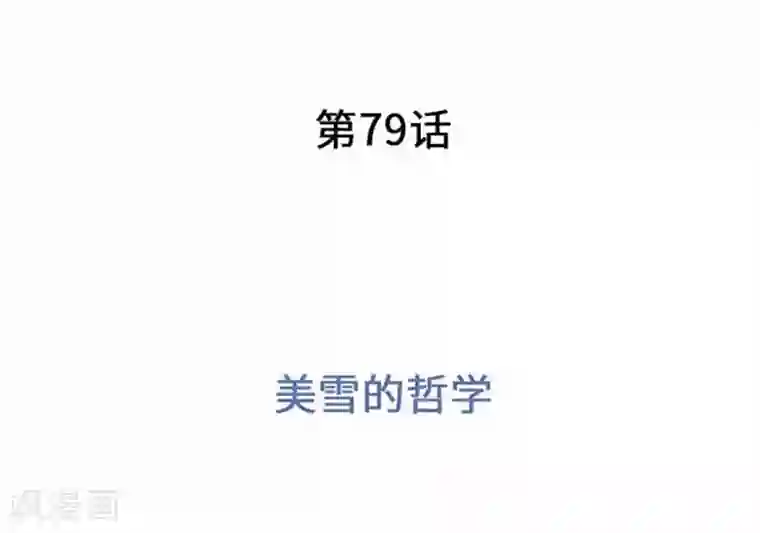 我的汪汪男友第79话 美雪的哲学