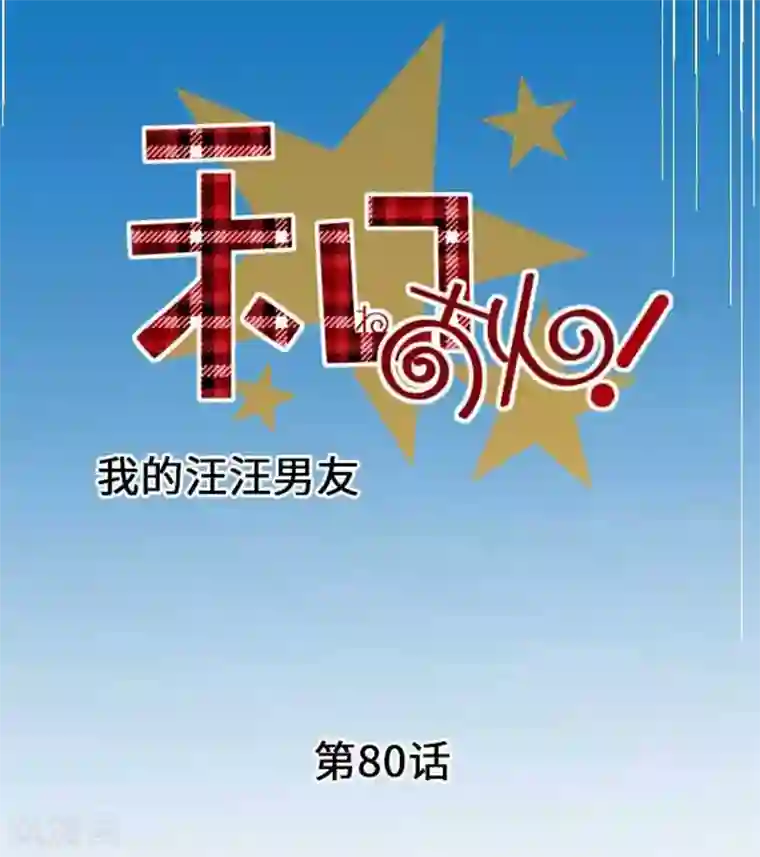 我的汪汪男友第80话 没事的