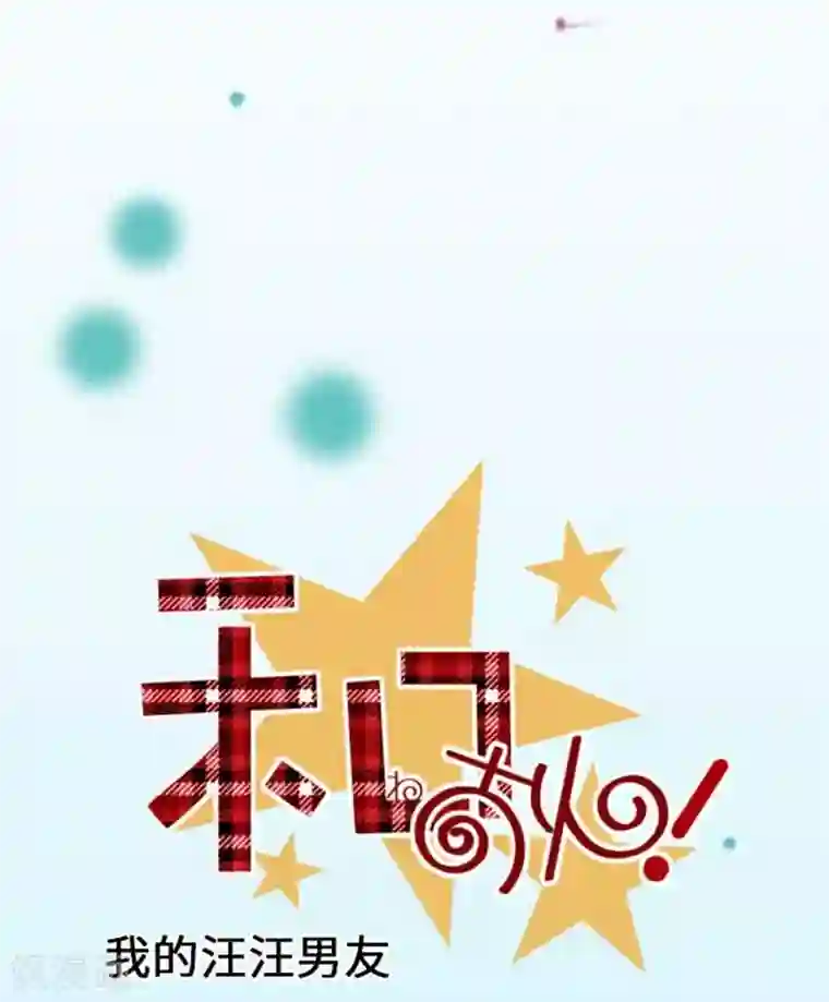 我的汪汪男友第81话 案发现场