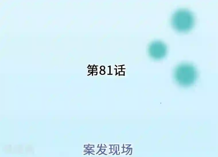 我的汪汪男友第81话 案发现场
