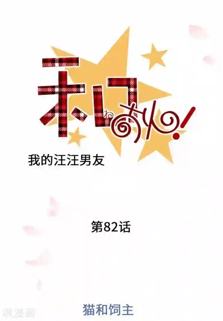 我的汪汪男友第82话 猫和饲主