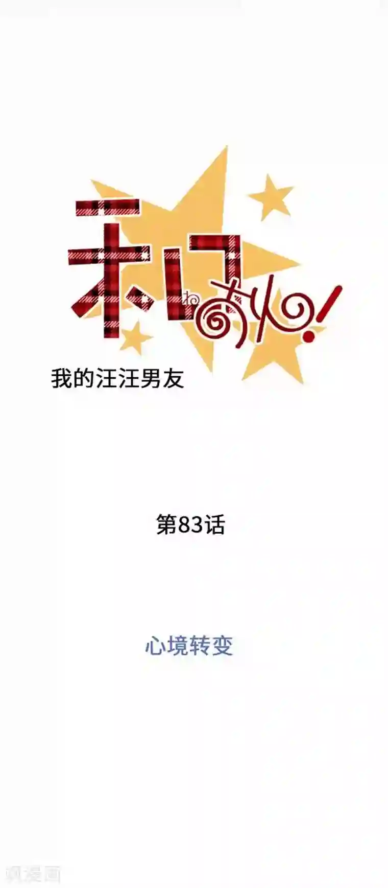 我的汪汪男友第83话 心境转变
