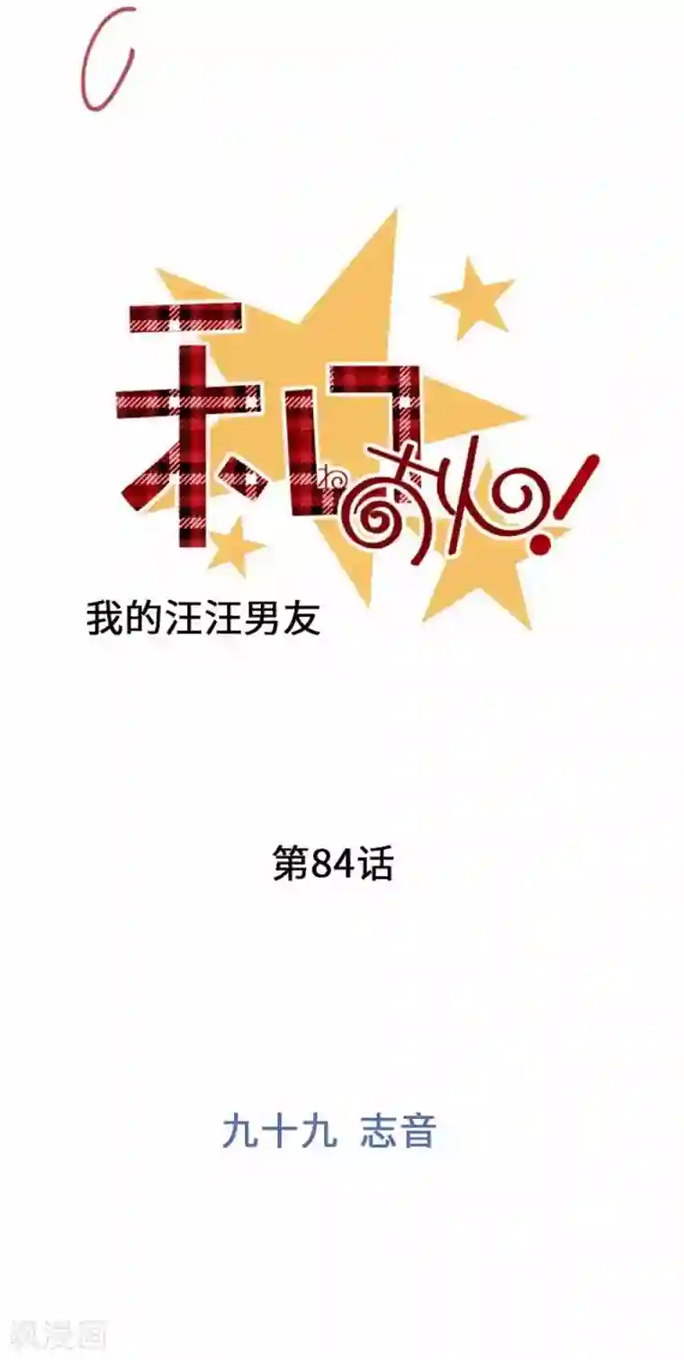 我的汪汪男友第84话 九十九 志音