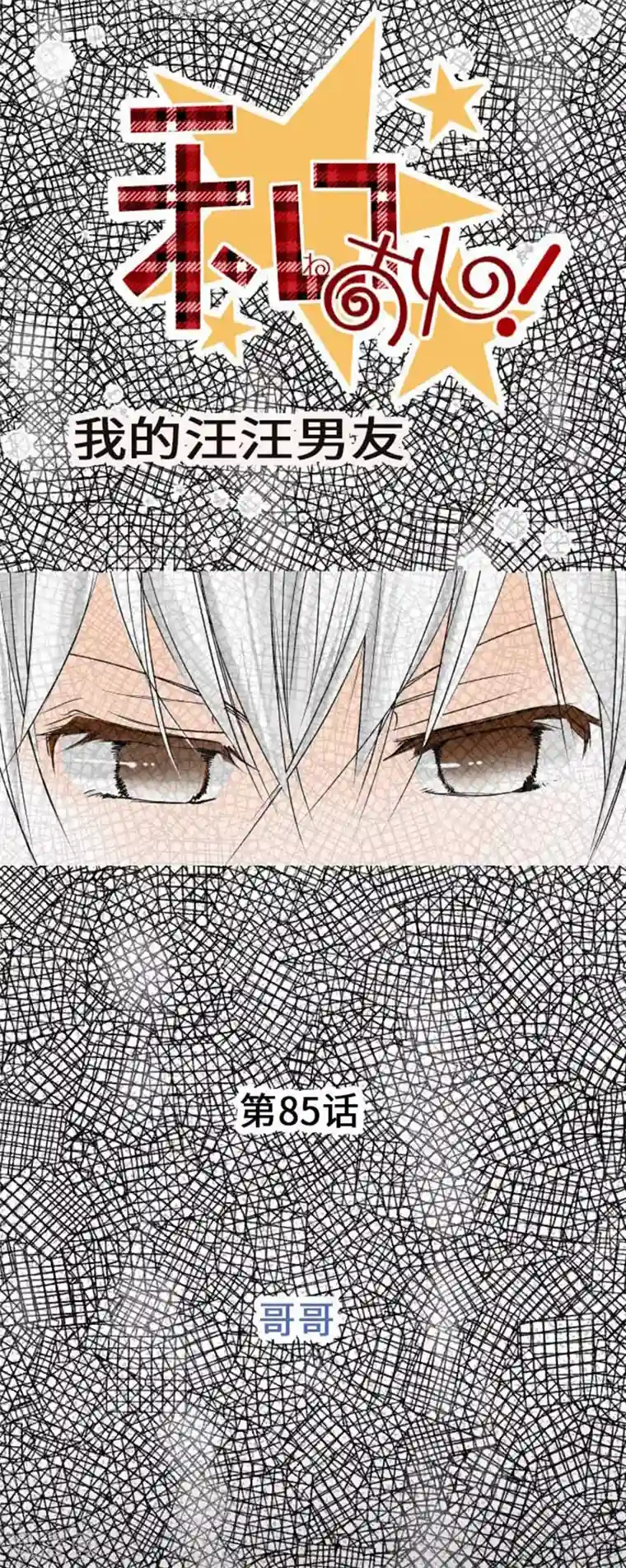 我的汪汪男友第85话 哥哥