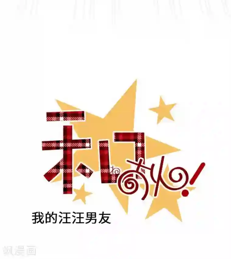 我的汪汪男友第87话 支持