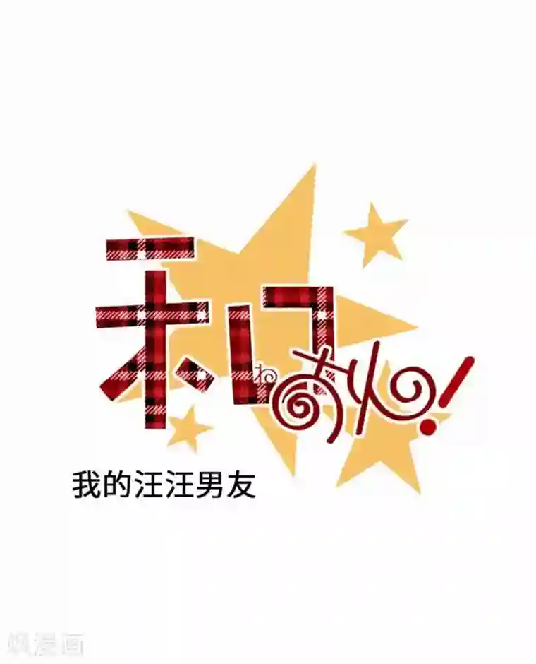 我的汪汪男友第88话 想要前进
