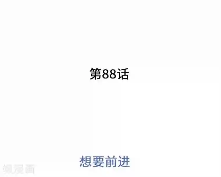 我的汪汪男友第88话 想要前进