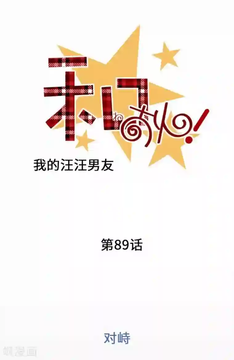 我的汪汪男友第89话 对峙