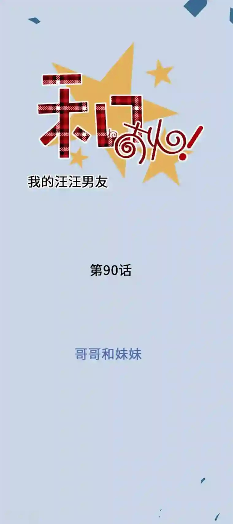 我的汪汪男友第90话 哥哥和妹妹