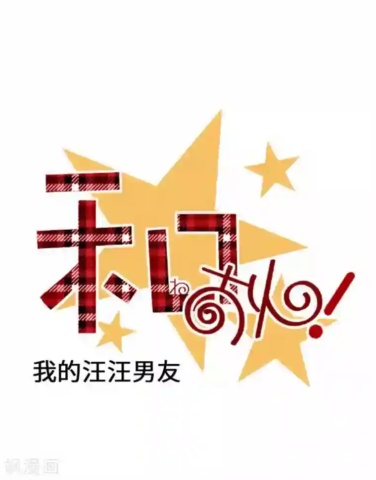 我的汪汪男友第92话 坚强地